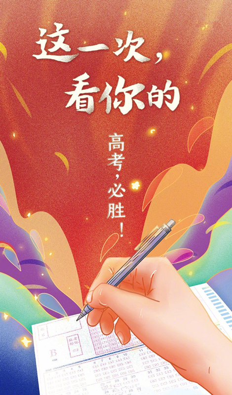 高考加油！